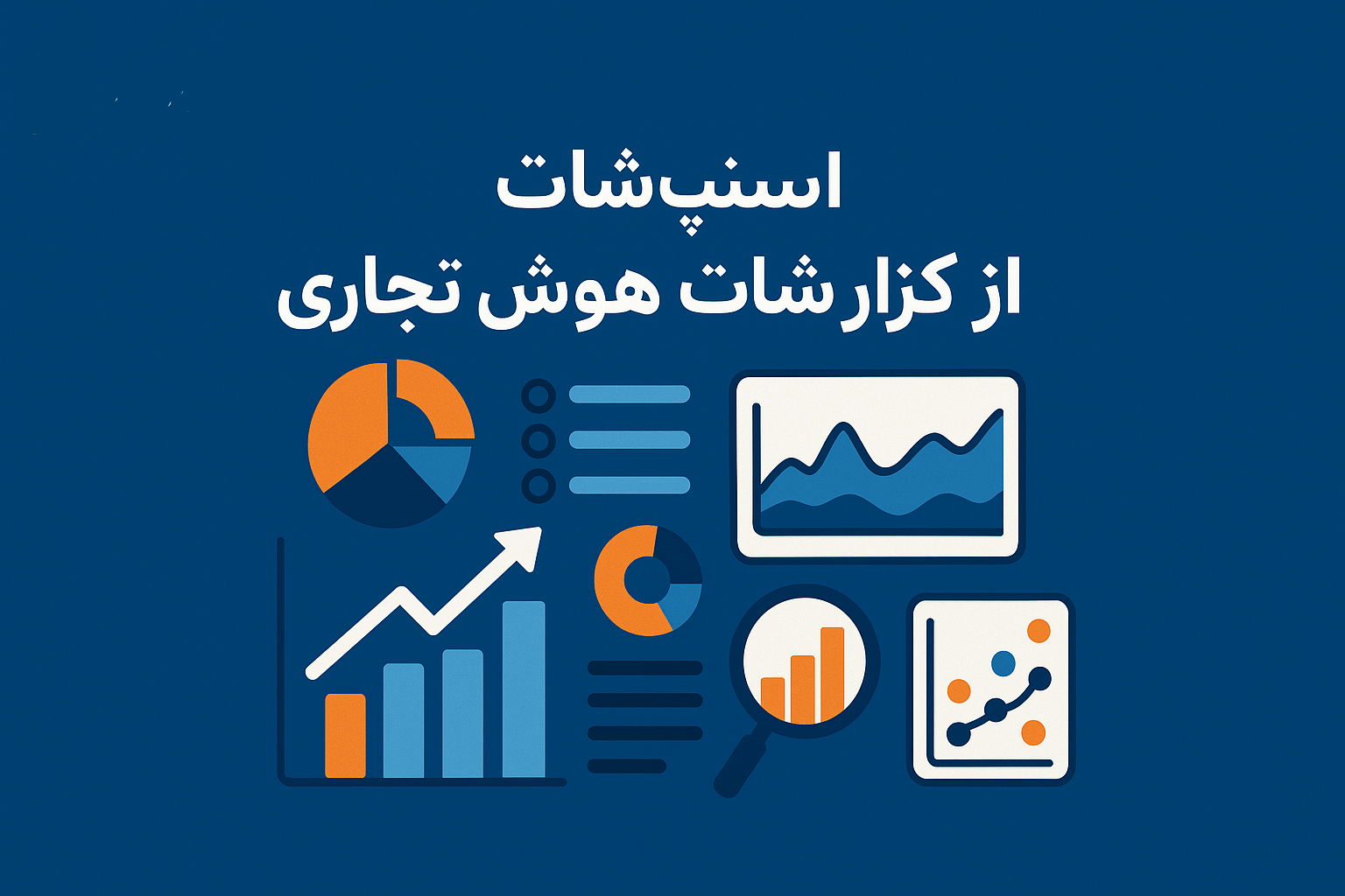 اسنپ‌شات از گزارشات هوش تجاری در پلتفرم فکرگستر